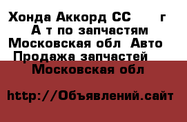 Хонда Аккорд СС7 1994г 2,0А/т по запчастям - Московская обл. Авто » Продажа запчастей   . Московская обл.